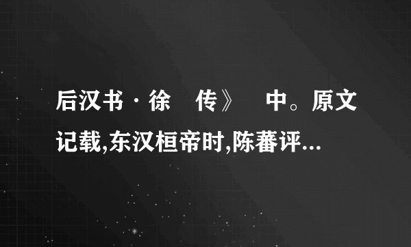 后汉书·徐穉传》‌中。原文记载,东汉桓帝时,陈蕃评价名士徐穉