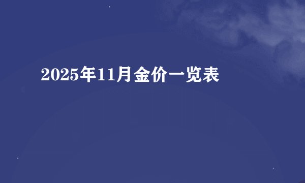 2025年11月金价一览表