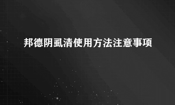 邦德阴虱清使用方法注意事项