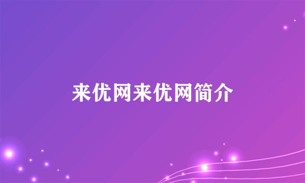 来优网来优网简介