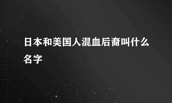 日本和美国人混血后裔叫什么名字