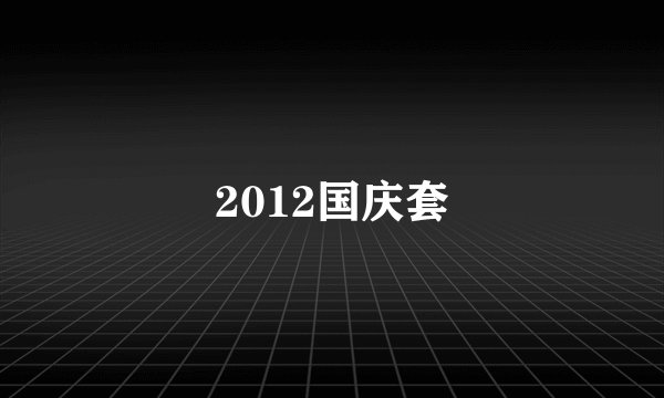 2012国庆套