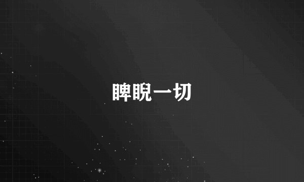 睥睨一切