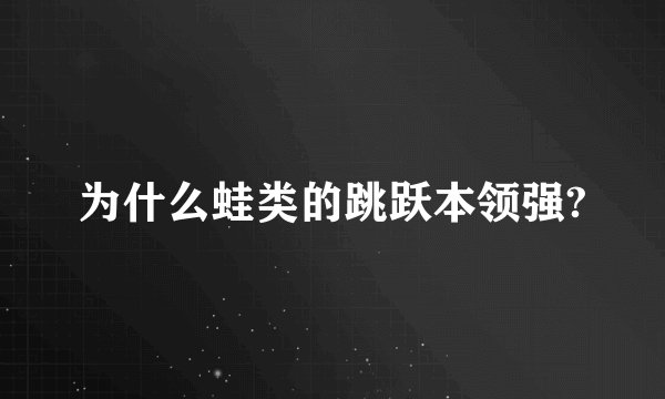 为什么蛙类的跳跃本领强?