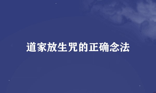道家放生咒的正确念法