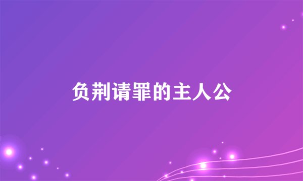 负荆请罪的主人公