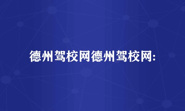 德州驾校网德州驾校网: