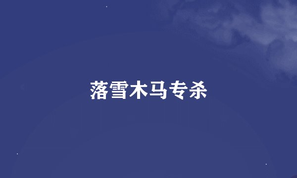 落雪木马专杀