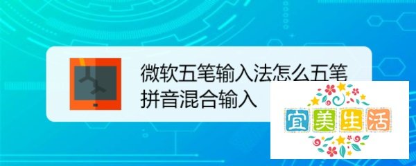 微软五笔输入法怎么五笔拼音混合输入
