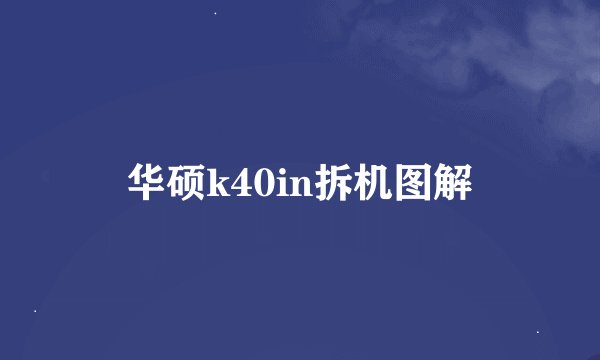 华硕k40in拆机图解