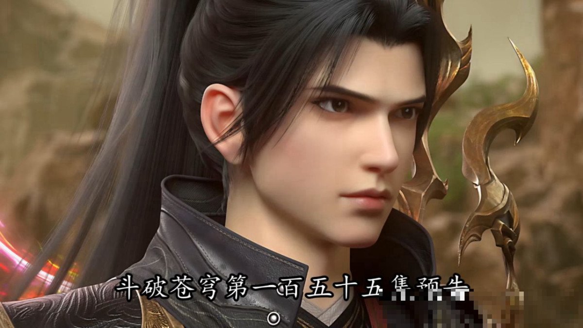 斗破苍穹155集什么时候更新