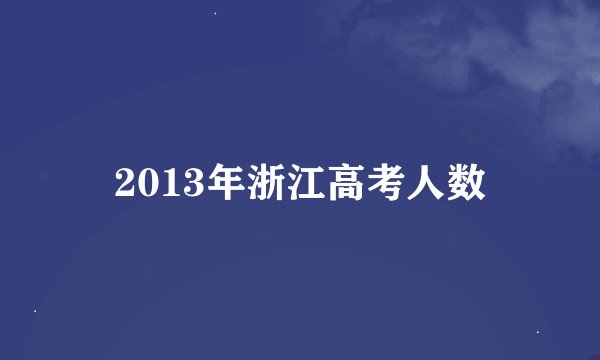 2013年浙江高考人数