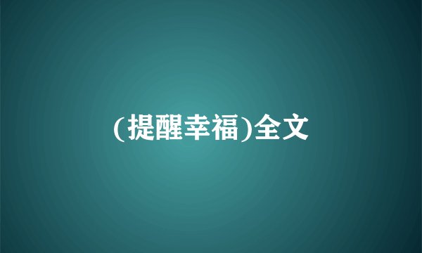 (提醒幸福)全文