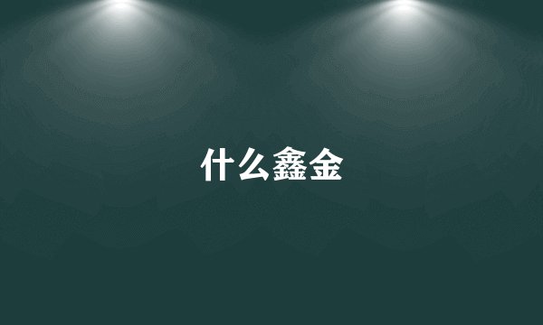 什么鑫金