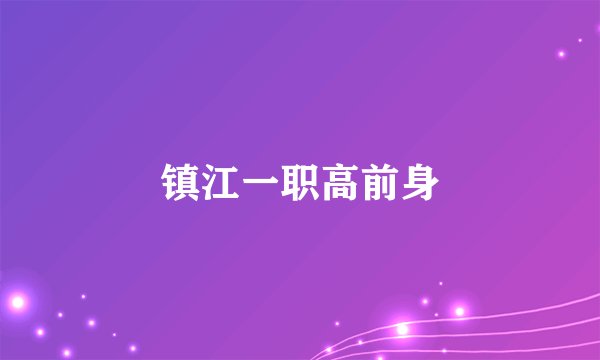 镇江一职高前身