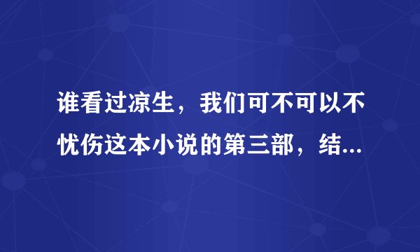 谁看过凉生，我们可不可以不忧伤这本小说的第三部，结局是怎样的