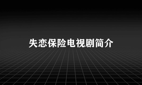 失恋保险电视剧简介