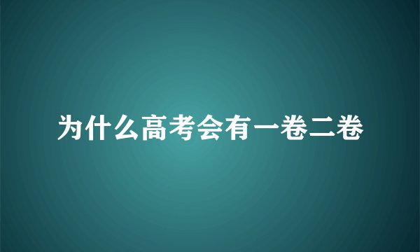 为什么高考会有一卷二卷