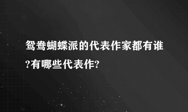 鸳鸯蝴蝶派的代表作家都有谁?有哪些代表作?