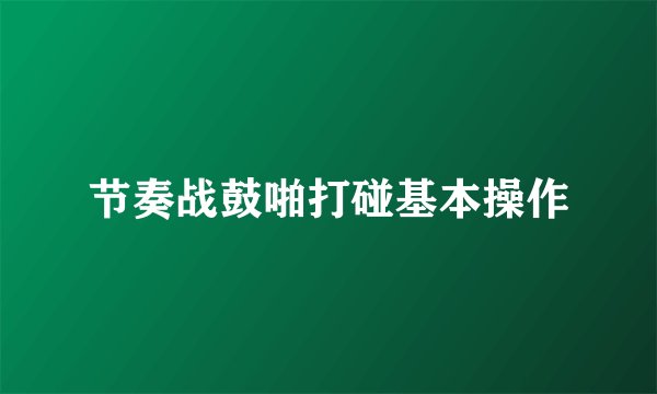 节奏战鼓啪打碰基本操作