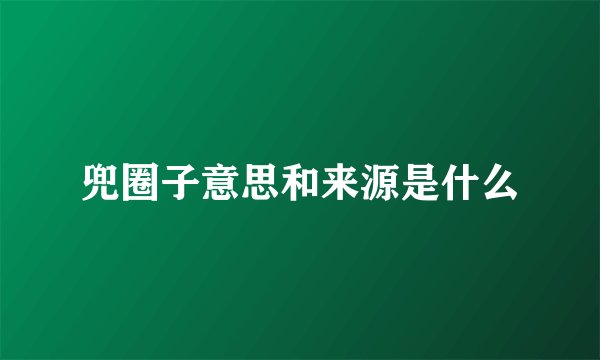 兜圈子意思和来源是什么