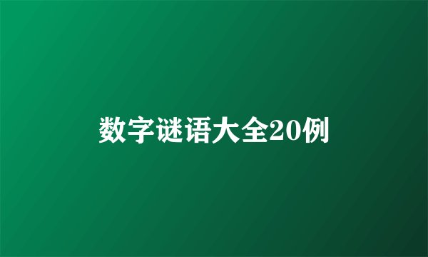 数字谜语大全20例