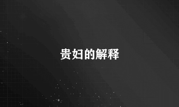 贵妇的解释