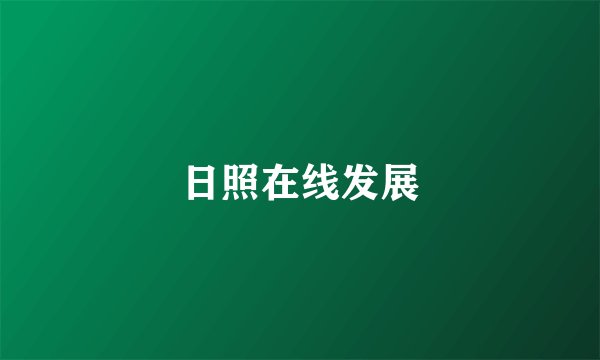 日照在线发展