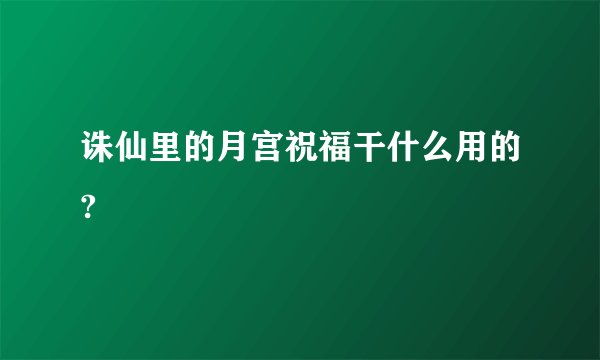 诛仙里的月宫祝福干什么用的?