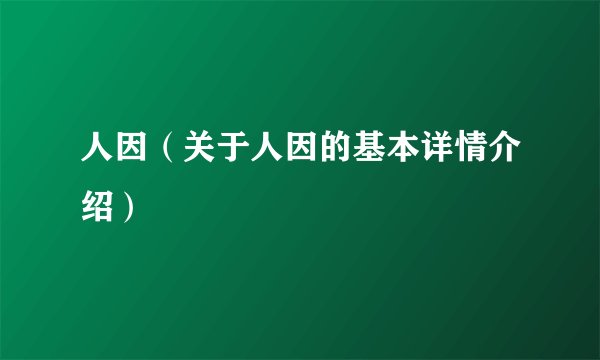 人因（关于人因的基本详情介绍）