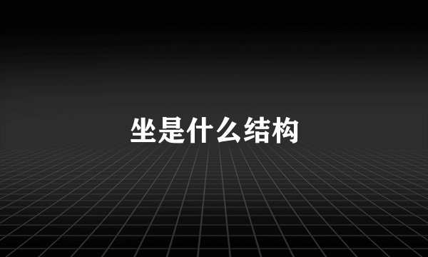 坐是什么结构