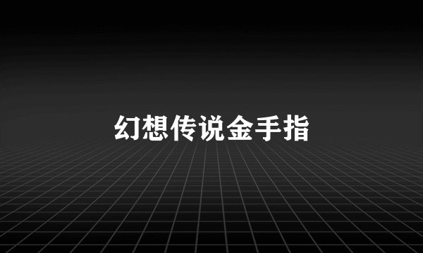 幻想传说金手指