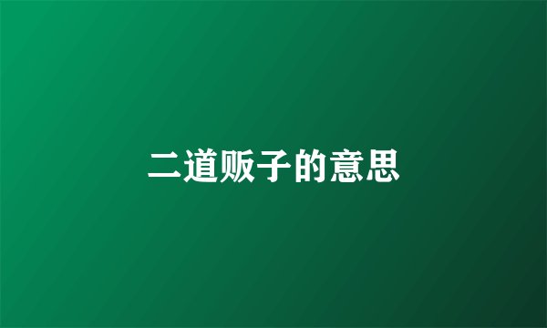 二道贩子的意思