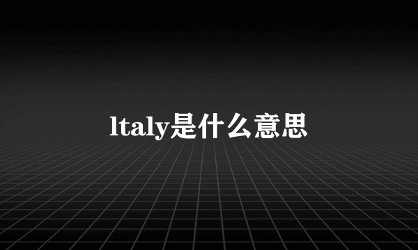 ltaly是什么意思