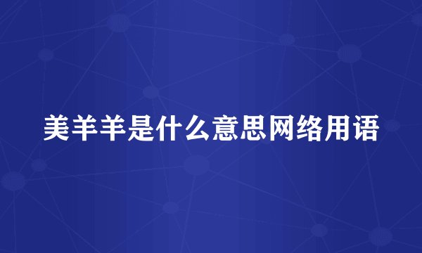 美羊羊是什么意思网络用语
