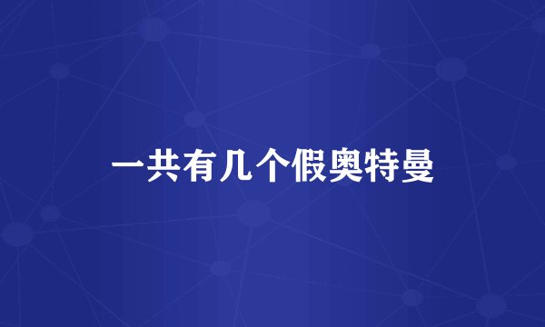 一共有几个假奥特曼