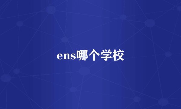 ens哪个学校