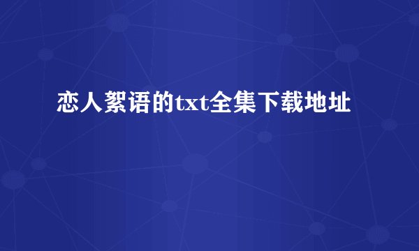 恋人絮语的txt全集下载地址