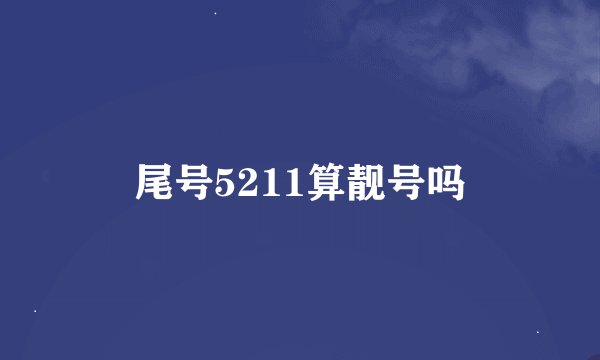 尾号5211算靓号吗