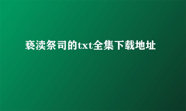 亵渎祭司的txt全集下载地址