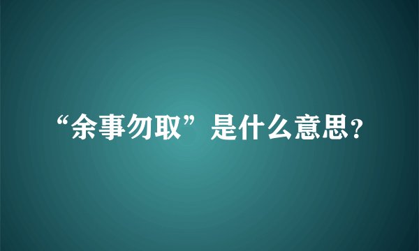 “余事勿取”是什么意思？