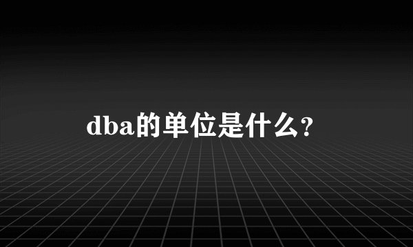 dba的单位是什么？