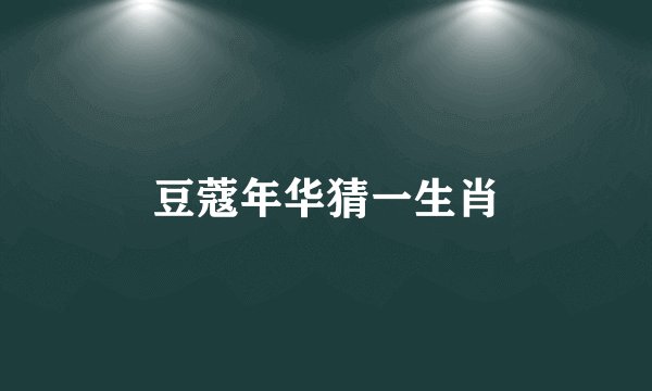 豆蔻年华猜一生肖