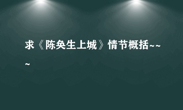 求《陈奂生上城》情节概括~~~