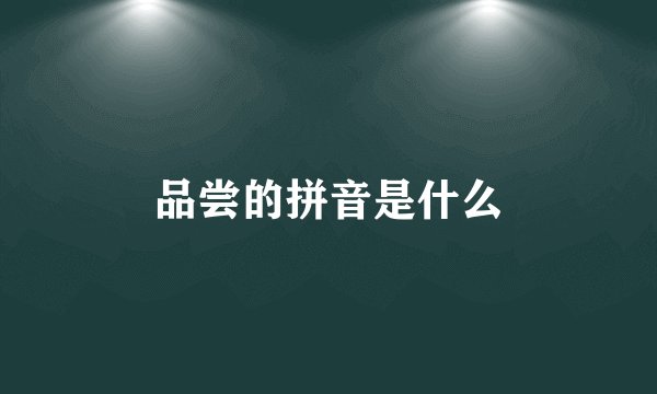 品尝的拼音是什么