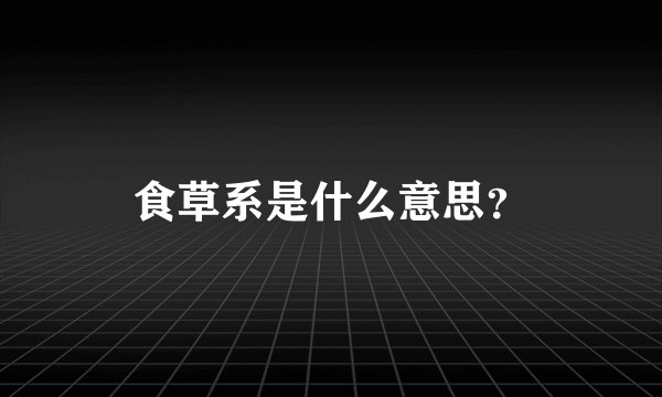 食草系是什么意思？