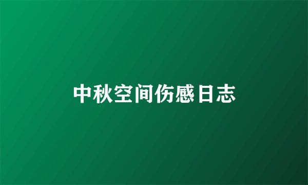 中秋空间伤感日志