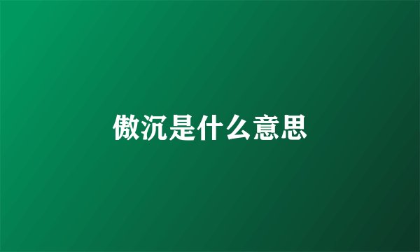 傲沉是什么意思