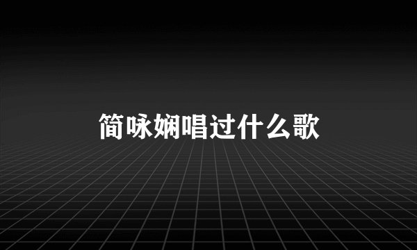 简咏娴唱过什么歌