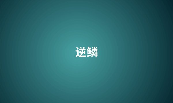 逆鳞